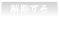 解除する