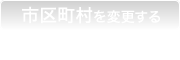 路線を変更する