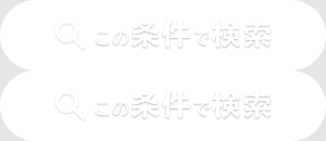 この条件で検索