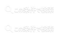 この条件で検索