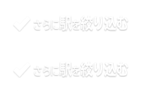 さらに駅を絞り込む