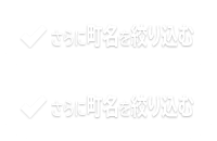 さらに町名を絞り込む