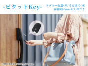 【◆非接触式だからタグキーを近づけるだけでOK】
