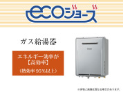 【◆高効率で環境や家計にやさしいガス機器】
