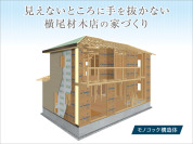 【◆家族の安心・安全を『見えないところ』から支える家】