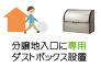 分譲地入り口に専用ダストボックス設置。