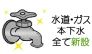 水道・ガス・本下水　全て新設。