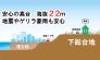 安心の高台　海抜22ｍ
