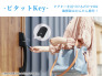 ピタットキー。非接触式のためタグキーを近づけるだけで施開錠が可能。両手が塞がるお買い物後でも簡単にお使いいただけます。