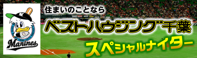 住まいのことならベストハウジング千葉 スペシャルナイター