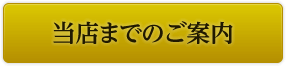 当店までのご案内