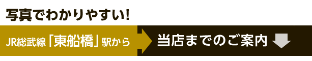 JR総武線「東船橋」駅から当店までのご案内