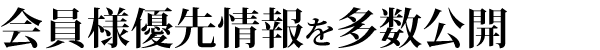 会員様優先情報を多数公開