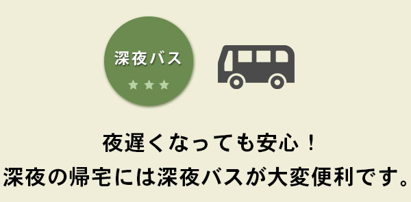 深夜バス　夜遅くなっても安心！　深夜の帰宅には深夜バスが大変便利です。