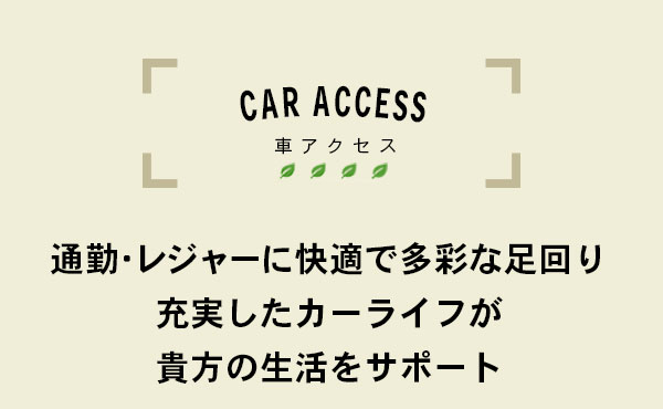 車アクセス　通勤・レジャーに快適で多彩な足回り充実したカーライフが貴方の生活をサポート