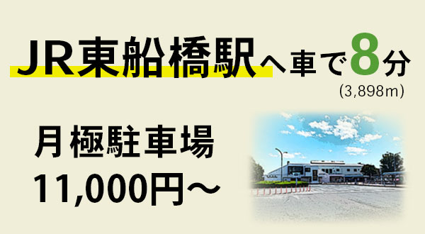 JR東船橋駅へ車で8分　月極駐車場11,000円?