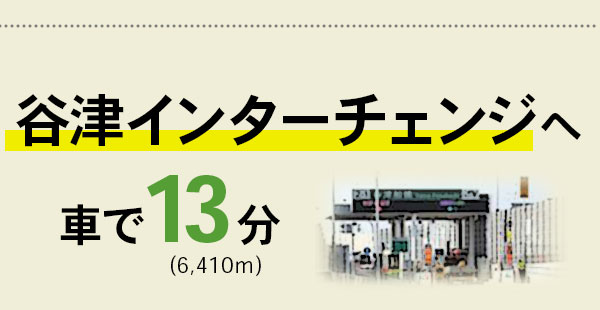 谷津インターチェンジへ車で13分