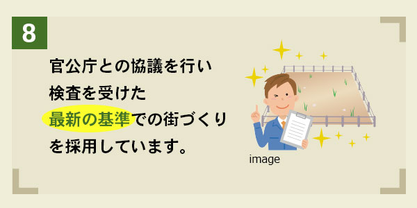 宮内庁との協議を行い検査を受けた最新の基準での町作りを採用しています。