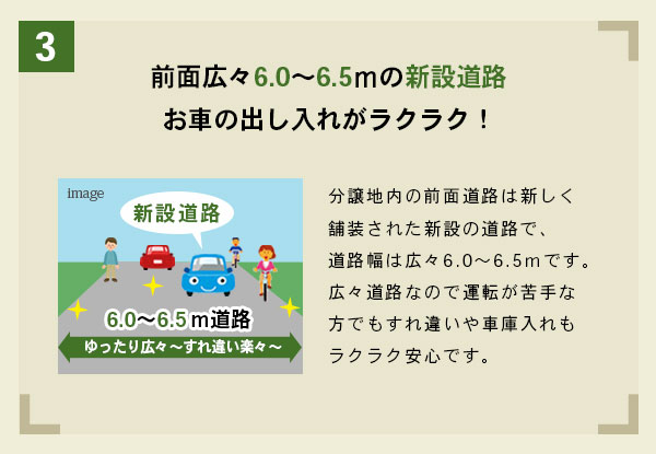 全面広々6?6.5mの新設道路お車の出入れが楽々！