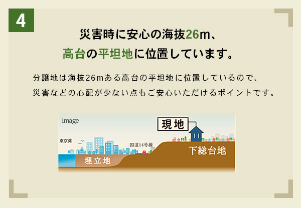 災害時に安心の海抜26m、高台の平坦地に位置しています。