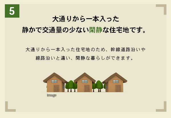 大通りから一本入った静かで交通量の少ない閑静な住宅地です。