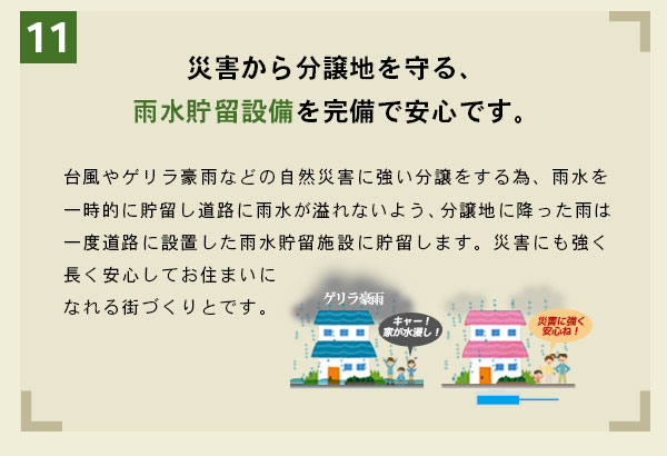 災害から分譲地を守る、雨水貯留設備を完備であんしんです。