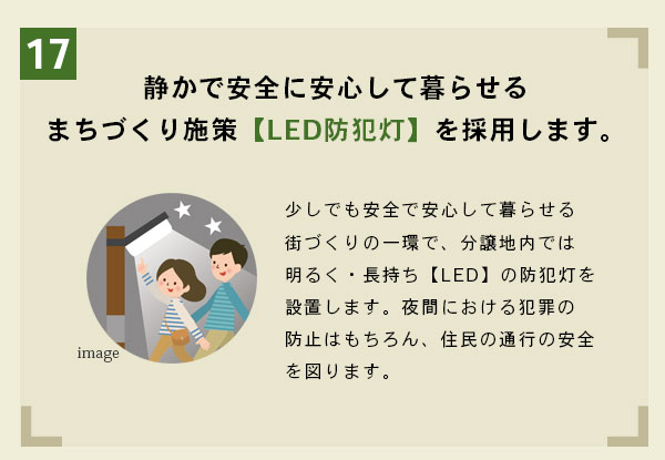 静かで安全に安心して暮らせるまちづくり施策【LED防犯灯】を採用します。