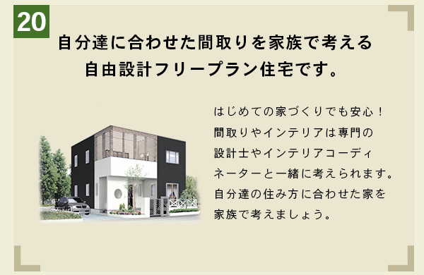 自分達に合わせた間取りを家族で考える完全自由設計注文住宅です。