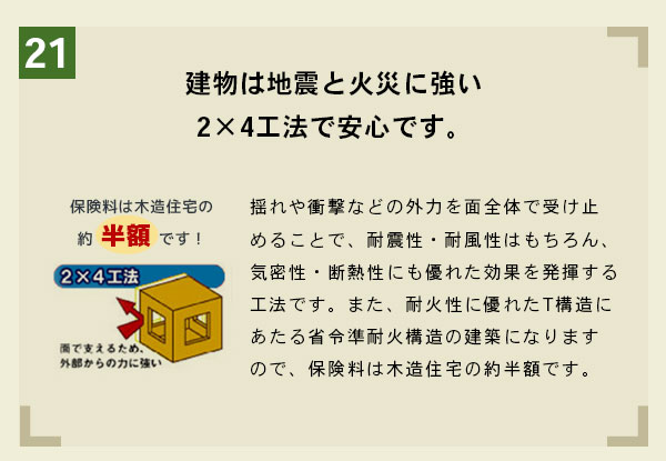 建物は地震と火災に強い2×4工法で安心です。