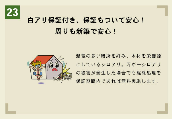 白アリ保証付き、保証もついて安心！周りも新築で安心！