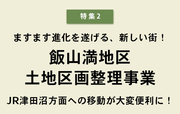 特集2　ますます進化を遂げる、新しい街！　飯山満地区土地区画整理事業　JR津田沼方面への移動が大変便利に！