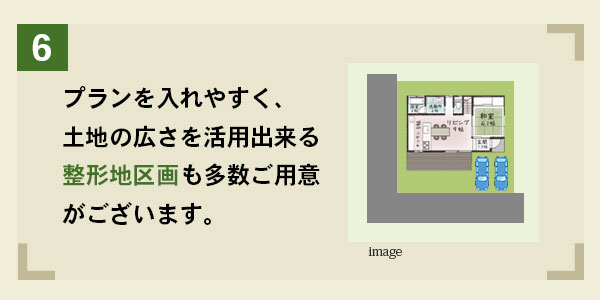 プランを入れやすく、土地の広さを活用できる整形地区画も多数ご用意がございます。