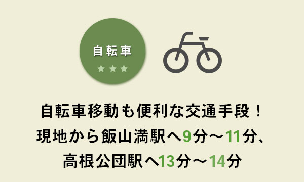 自転車　自転車移動も便利な交通手段！　現地から飯山満駅へ9?11分、高根公団駅へ13分?14分