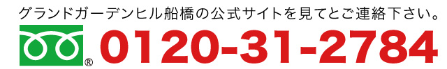 グランドガーデンヒル船橋の公式サイトを見てとご連絡下さい。