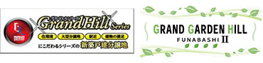 GrandHill series｜GRAND GARDEN HILL FUNABASHI