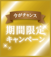 今がチャンス 期間限定キャンペーン