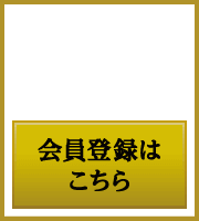 会員登録はこちら