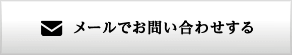 メールでお問い合わせする