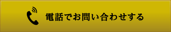 電話でお問い合わせする