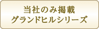 当社のみ掲載グランドヒルシリーズ