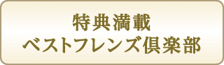 特典満載ベストフレンズ倶楽部