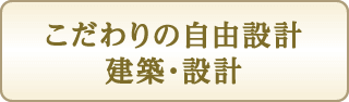 こだわりの自由設計 建築・設計