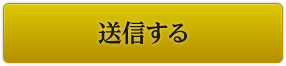 送信する